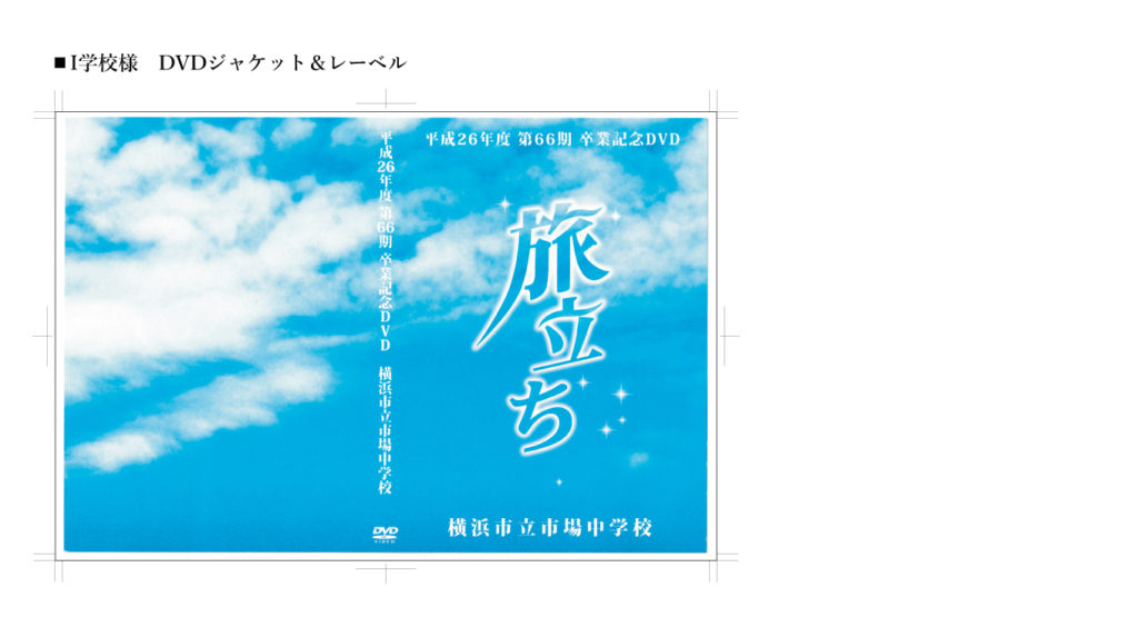 I学校様　DVDジャケット＆レーベル