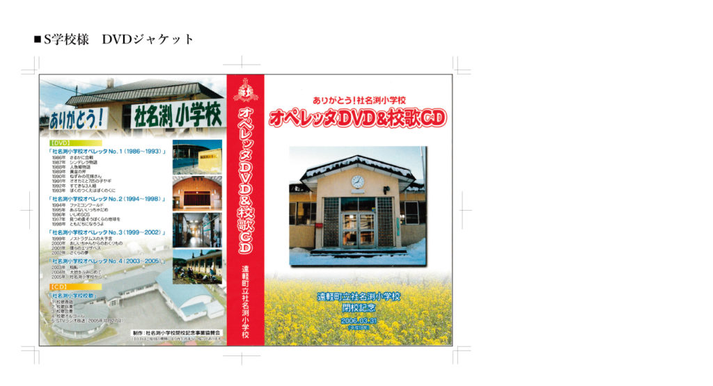 Ｓ学校様　DVDジャケット